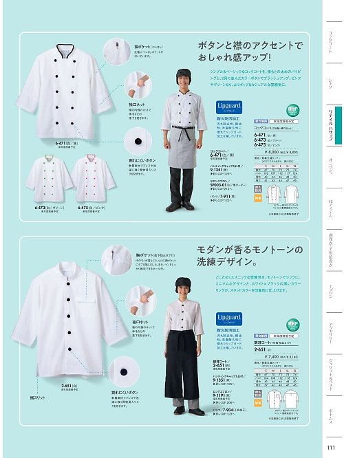 6-471 兼用7分袖コックコートのカタログページにジャンプします