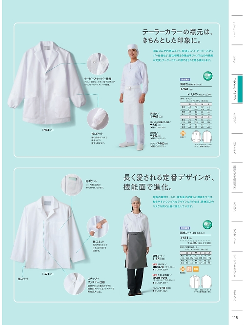 1-941 長袖調理衣(袖ネット)のカタログページにジャンプします