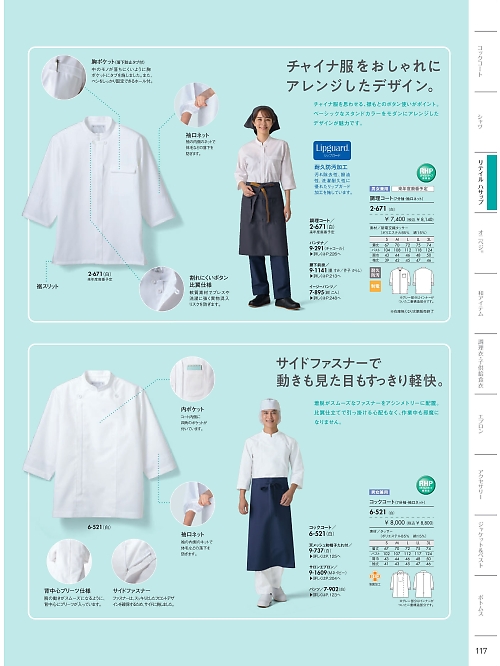 2-671 兼用7分袖調理コート(白)のカタログページにジャンプします