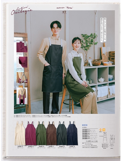 OV5001-5 兼用エプロンのカタログページにジャンプします