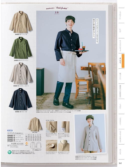 OV6501-8 兼用長袖コックジャケットのカタログページにジャンプします