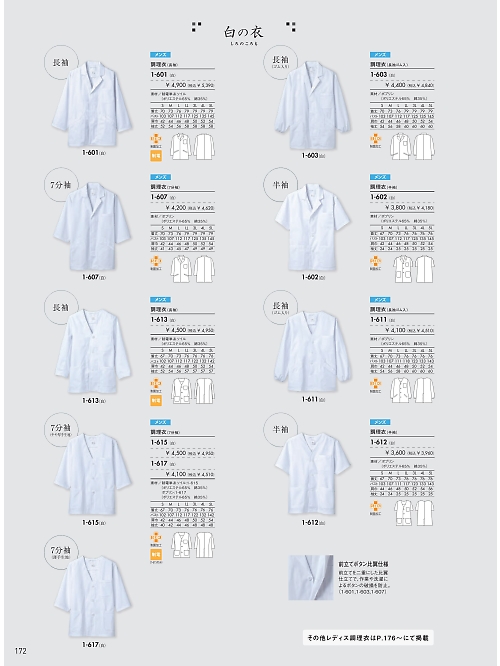 1-612 男性調理衣半袖(白)のカタログページにジャンプします