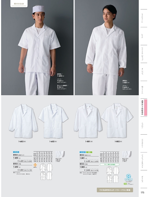 1-602 男性調理衣半袖(白)のカタログページにジャンプします