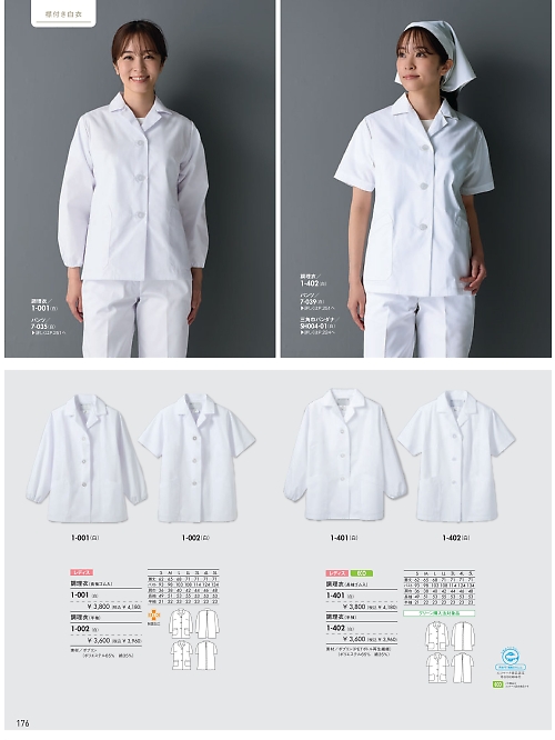 1-002 女性調理衣半袖(白)のカタログページにジャンプします