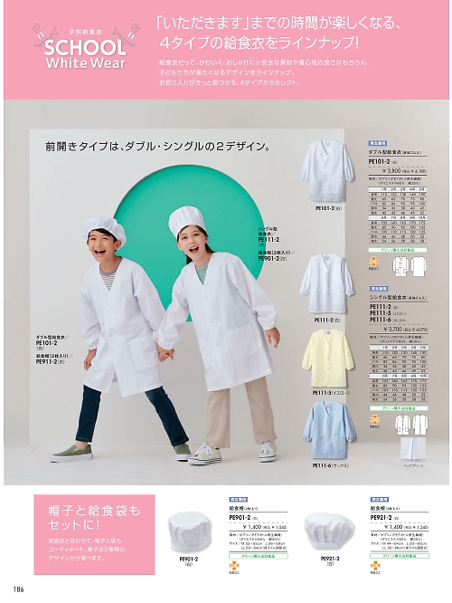 PE111-2-8-10 シングル型給食衣(8-10号のカタログページにジャンプします