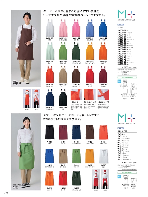9-423 兼用サロンエプロン(チョコレート)のカタログページにジャンプします