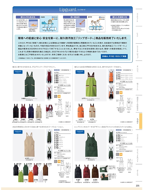 5-761 兼用エプロン/ラップタイプのカタログページにジャンプします