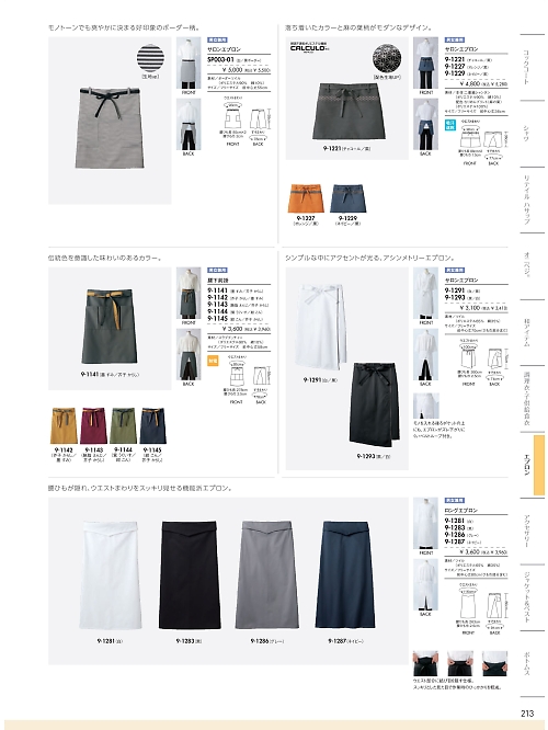 9-1291 兼用サロンエプロン(白/黒)のカタログページにジャンプします