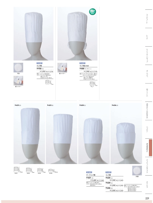 9-631 兼用チーフコック帽(高30CM)のカタログページにジャンプします