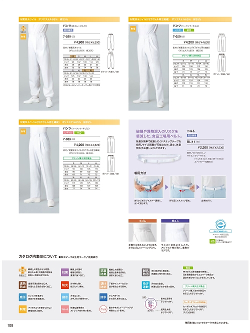 MONTBLANC (住商モンブラン),7-599 兼用パンツ(白)の写真は2024最新オンラインカタログ108ページに掲載されています。