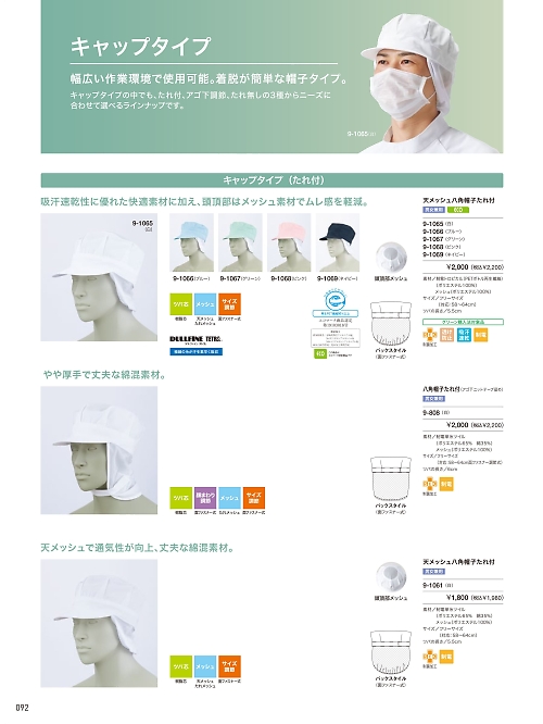 9-1065 天メッシュ八角帽子タレ付のカタログページにジャンプします
