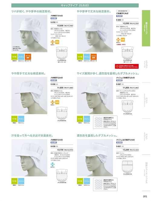 9-807 兼用メッシュ八角帽子タレ付のカタログページにジャンプします
