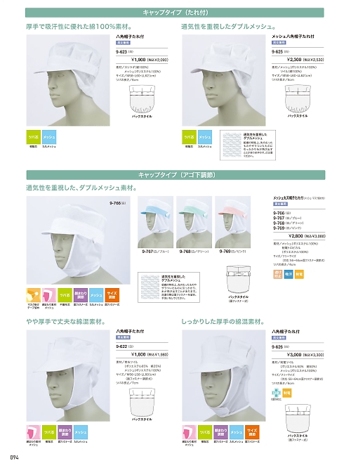 9-623 兼用八角帽子たれ付のカタログページにジャンプします
