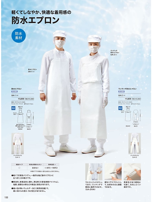 UA-1 兼用防水エプロン(白)のカタログページにジャンプします