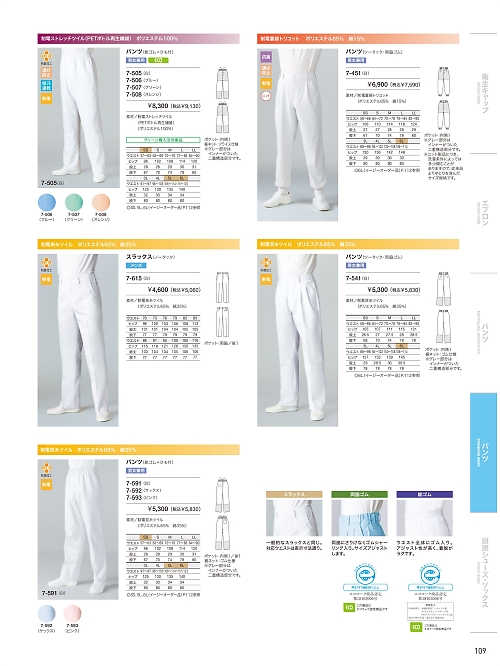 7-592 兼用パンツ(サックス)のカタログページにジャンプします
