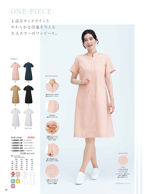 UM401BK ナースワンピース半袖のカタログページにジャンプします