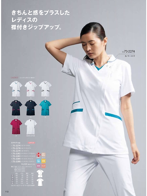 73-2274 レディス半袖スクラブ(白)のカタログページにジャンプします