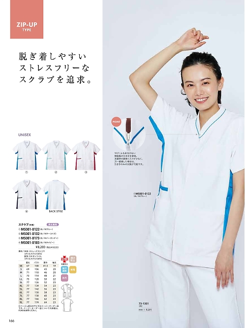 MS001-0183 兼用スクラブのカタログページにジャンプします