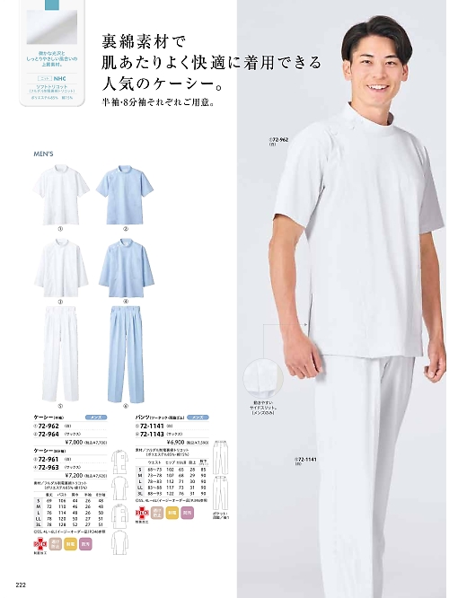 72-962 メンズ半袖ケーシー(白)のカタログページにジャンプします