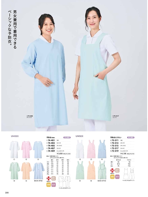 74-405 兼用長袖予防衣(サックス)のカタログページにジャンプします