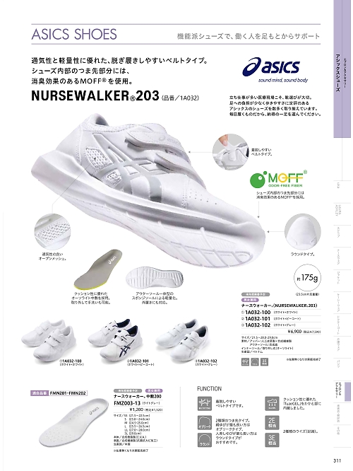 FMZ003-13 アシックスナースウォーカー中敷のカタログページにジャンプします