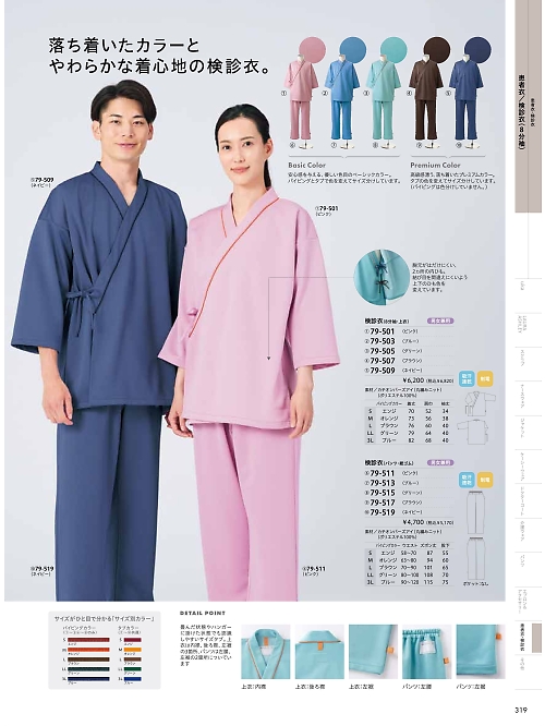 79-513 兼用検診衣･パンツ(ブルーのカタログページにジャンプします
