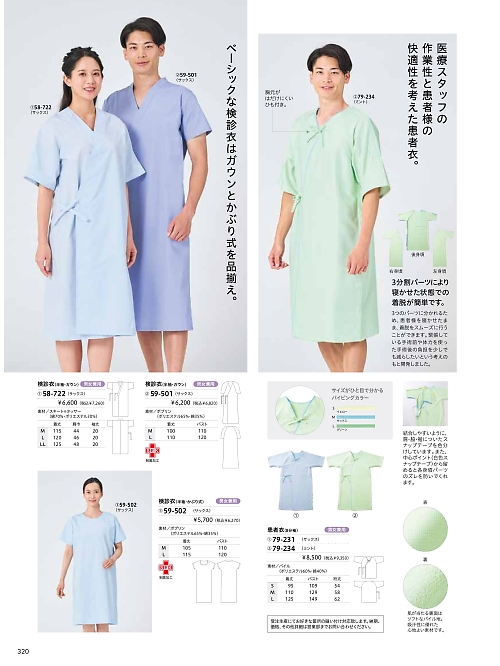 59-501 男女兼用検診衣(サックス)のカタログページにジャンプします
