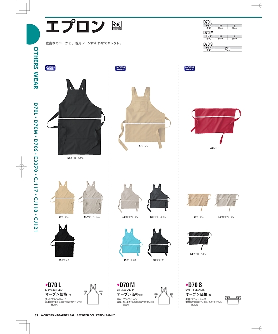 NAKATUKA CALJAC,D70S ショートエプロンの写真は2024-25最新オンラインカタログ83ページに掲載されています。