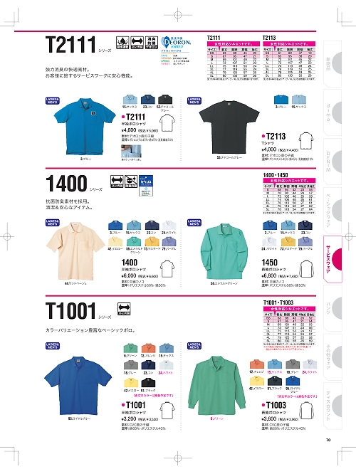 1400 ポロシャツのカタログページにジャンプします