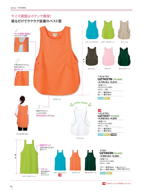 UZT437N ベストエプロンのカタログページにジャンプします