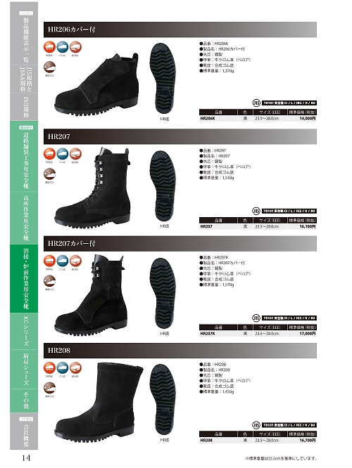 ノサックス　NOSACKS,HR207K,断熱安全靴(カバー付)の写真は2024最新のオンラインカタログの14ページに掲載されています。