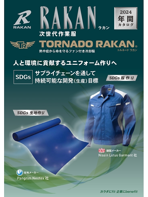 日新被服 RAKAN RAKAN（ラカン） 【年間物】の最新カタログです。