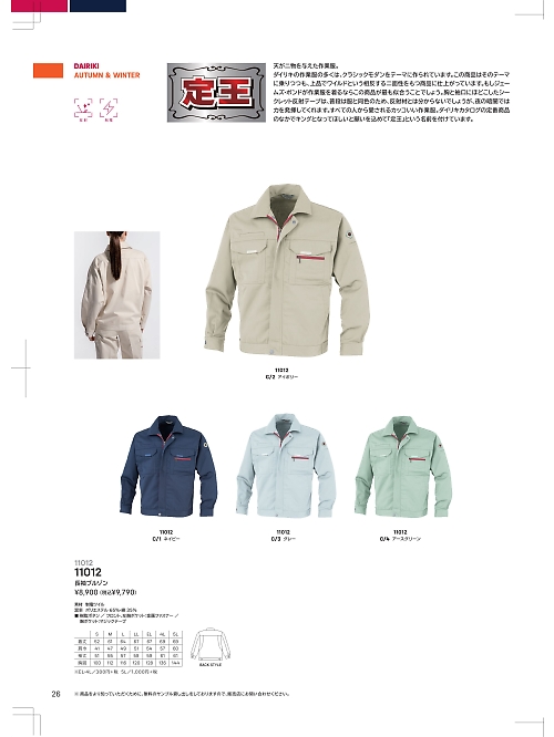 大川被服 DAIRIKI Kansai uniform,11012,長袖ブルゾンの写真は2024最新のオンラインカタログの26ページに掲載されています。