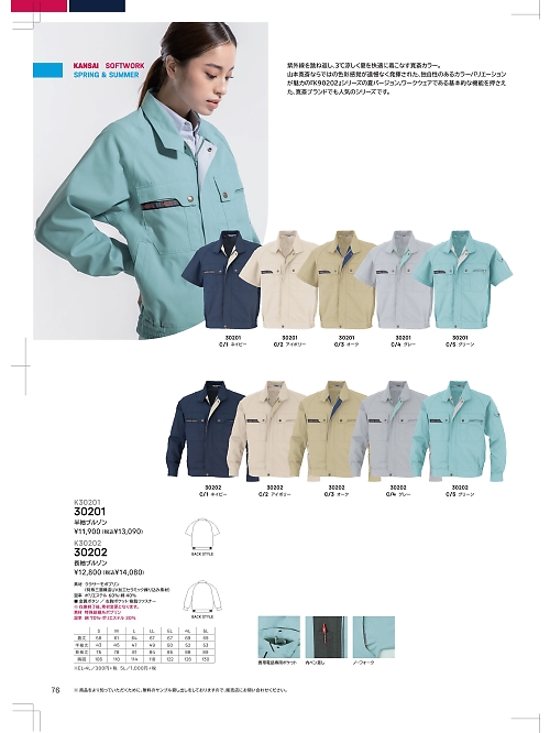 大川被服 DAIRIKI Kansai uniform,30201 半袖ブルゾンの写真は2024最新オンラインカタログ76ページに掲載されています。