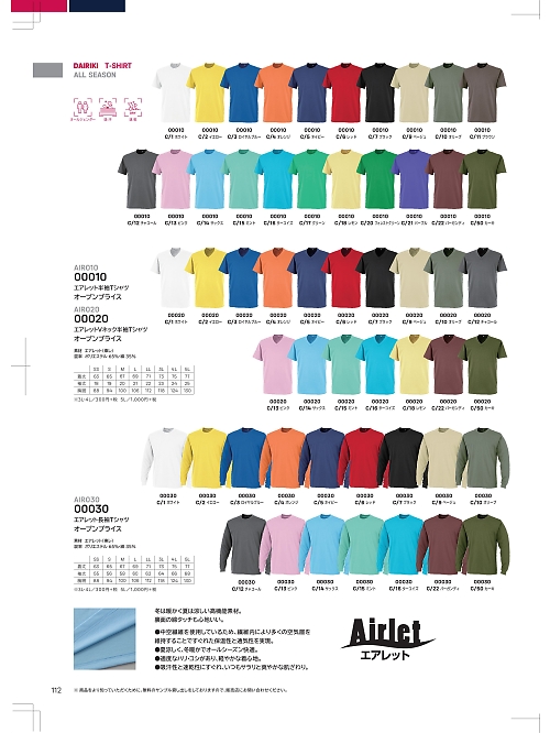 大川被服 DAIRIKI Kansai uniform,00020C VネックTシャツ(カラー)の写真は2024最新オンラインカタログ112ページに掲載されています。