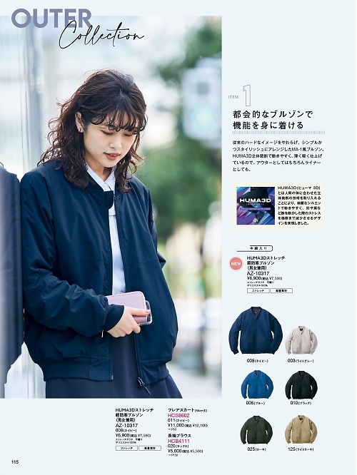 Pieds ピエ(アイトスの事務服),AZ10317 HUMA3Dストレッチ軽防寒ブルゾン(男女兼用)の写真は2024-25最新オンラインカタログ115ページに掲載されています。