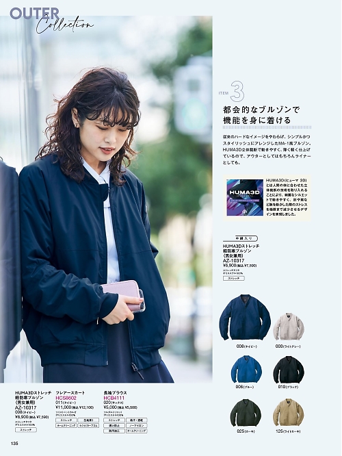 AZ10317 HUMA3Dストレッチ軽防寒ブルゾン(男女兼用)のカタログページにジャンプします