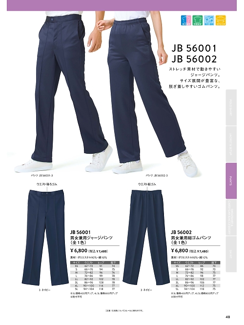 JB56002 男女兼用総ゴムパンツのカタログページにジャンプします
