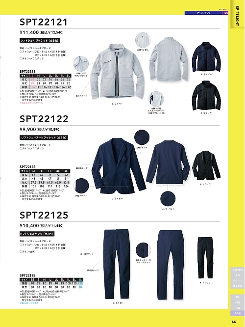 サンエス SUN-S,SPT22122 ソフトシェルスーツジャケットの写真は2024最新オンラインカタログ44ページに掲載されています。