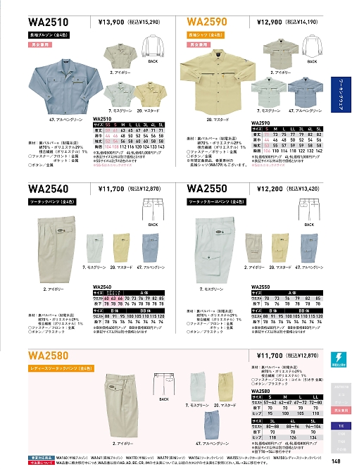 サンエス SUN-S,WA2580 レディースパンツIM2580の写真は2024-25最新オンラインカタログ148ページに掲載されています。