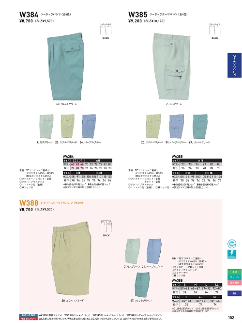 サンエス SUN-S,WA384,ツータックパンツBC384Eの写真は2025最新カタログ102ページに掲載されています。