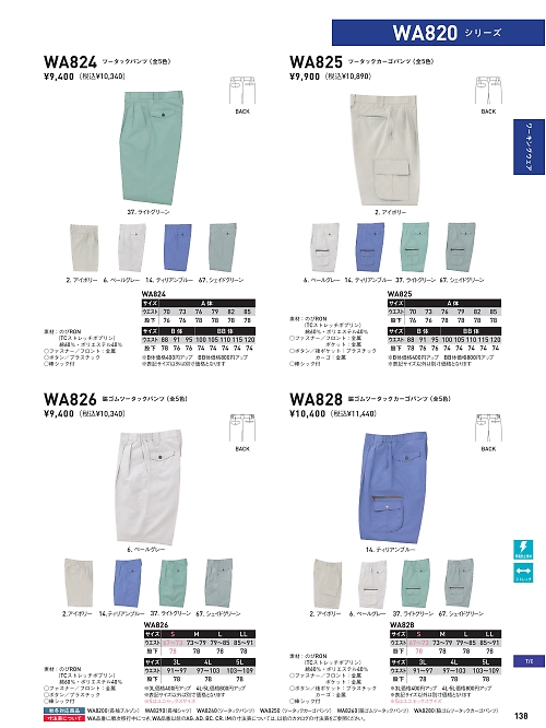 サンエス SUN-S,WA826,脇ゴムツータックパンンツBC826の写真は2025最新カタログ138ページに掲載されています。