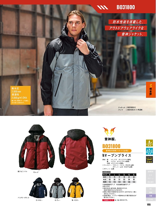 BO31800 雷神防水防寒ブルゾンのカタログページにジャンプします