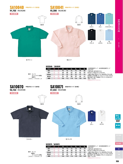 SA10071 長袖ポロシャツAG10071のカタログページにジャンプします