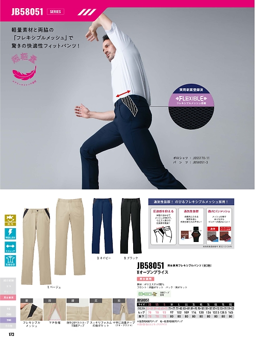 JB58051 兼用フレキシブルパンツのカタログページにジャンプします