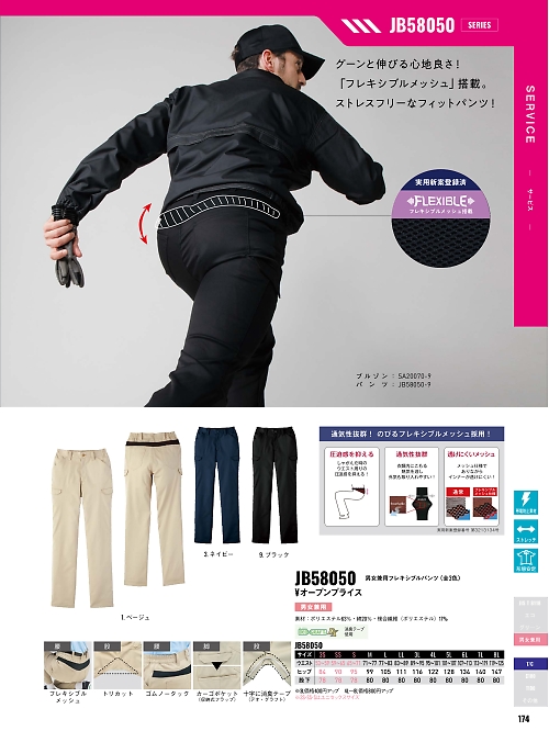 JB58050 男女兼用フレキシブルパンツのカタログページにジャンプします