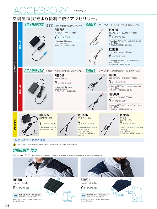 RD9370 ショルダーパット(1枚)(空調服)のカタログページにジャンプします