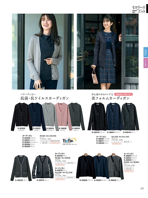 S58800 カーディガンのカタログページにジャンプします