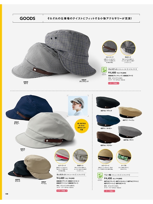 セロリー Selery ifory SKITTO,69710 ベレー帽(ブラック)の写真は2024最新オンラインカタログ108ページに掲載されています。