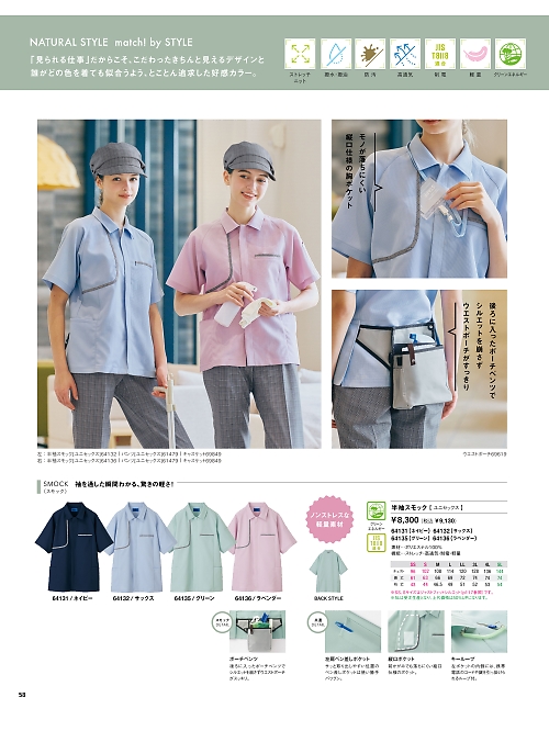 64131 半袖スモックのカタログページにジャンプします